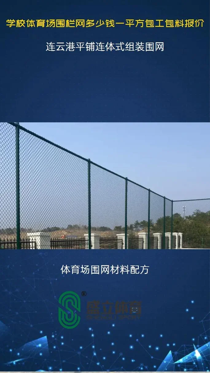 足球场围网多少钱一平方米_1