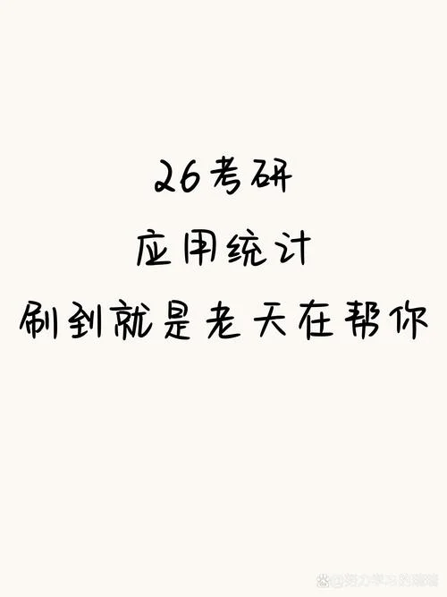 统计方向的考研_1