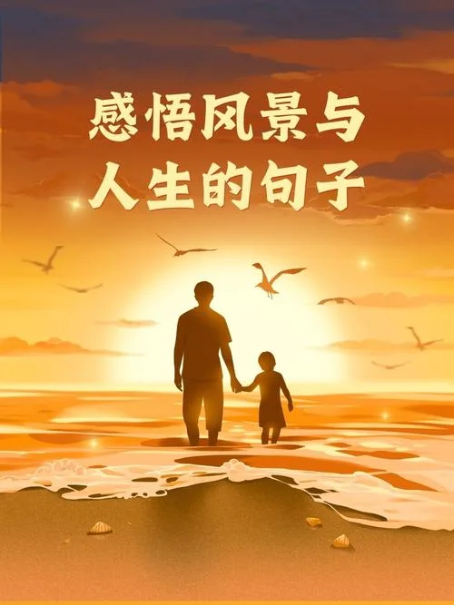 看风景感悟人生的句子_1