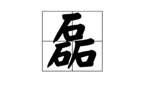磊字起名好吗_1