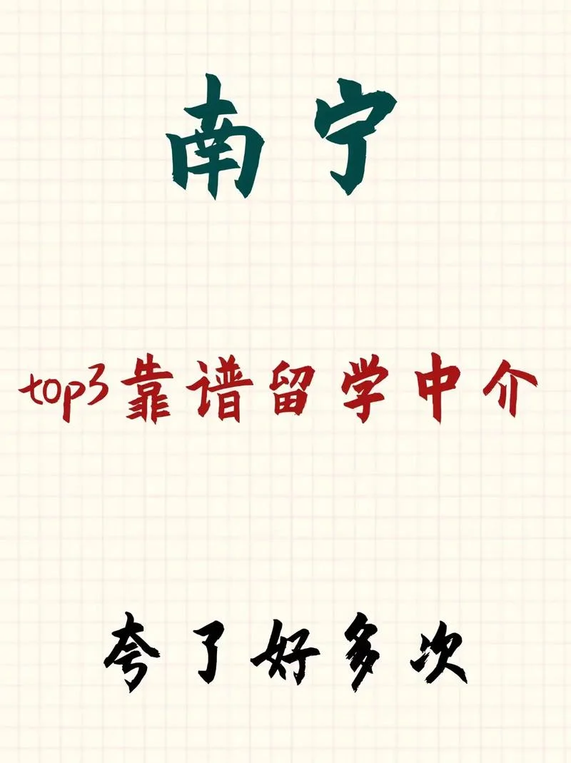 南宁留学中介服务_2