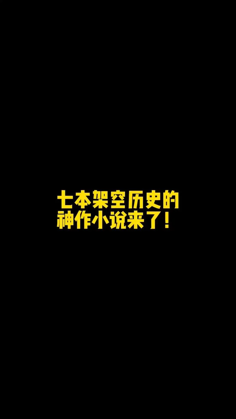 2022架空历史小说推荐-2022架空历史佳作