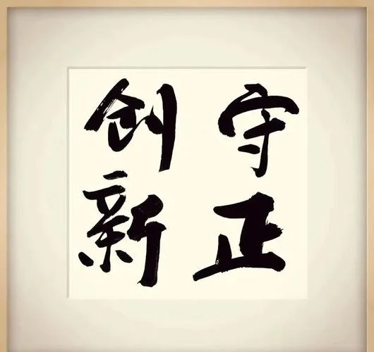守正的出处_2