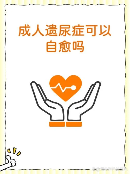 成人遗尿中医叫什么病_1