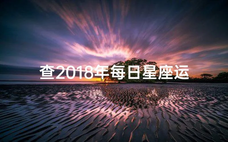 2018年运势怎么样-2018 年运势详解