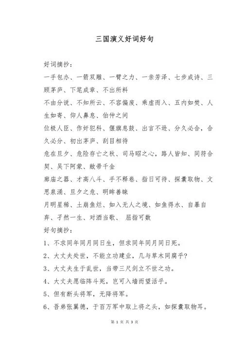 三国演义好词好句感悟_1