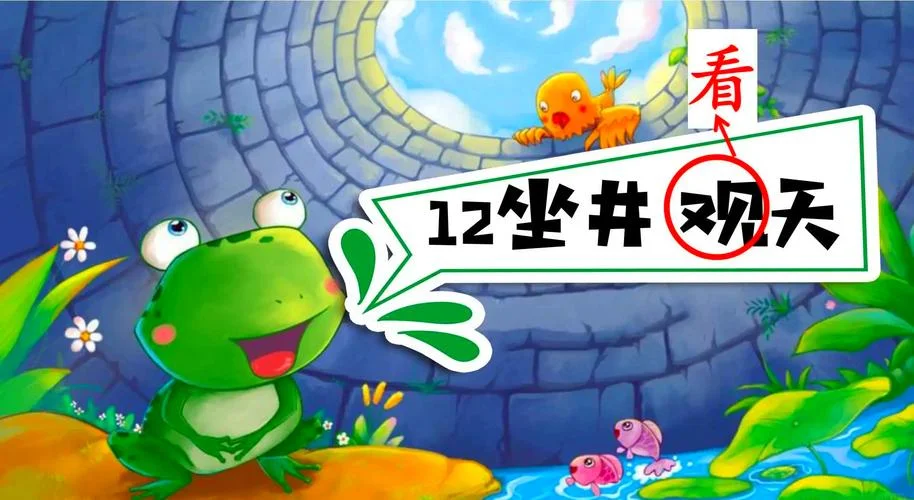 坐井观天的道理英文版_1