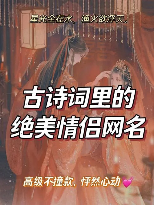 古风情侣名出处_1