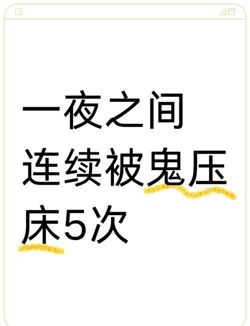 梦到鬼压床并且被鬼掐-梦魇鬼压身被掐