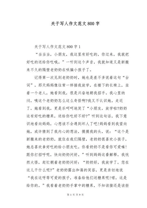 写人记叙文800字_2