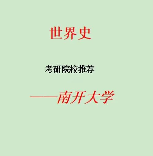 考研南开大学有多难_1