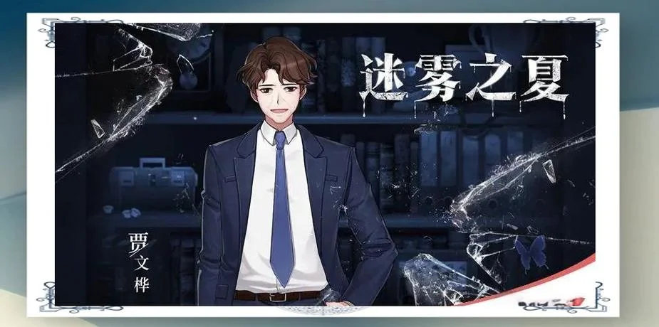 迷雾之夏结局解析_2