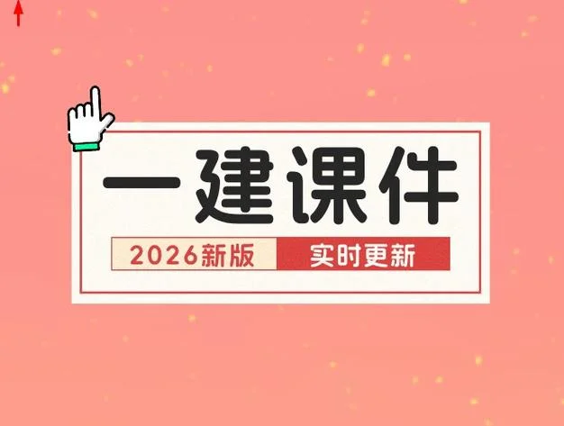 一级建造师下载课件_1