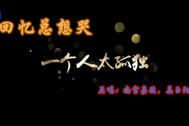 回忆总想哭是谁写的_2