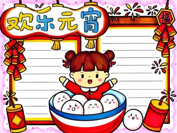 元宵节手抄报少字_1