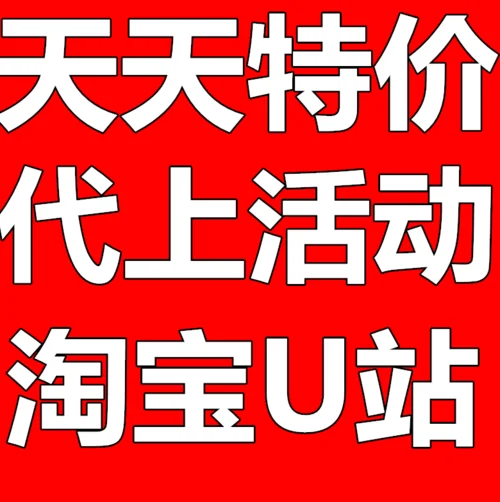 淘宝报名天天特价要求_2