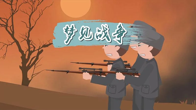 梦见战争杀人_2