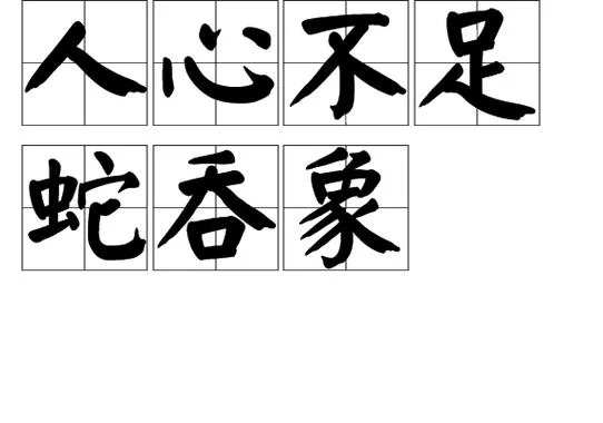贪心不足蛇吞象下一句_1