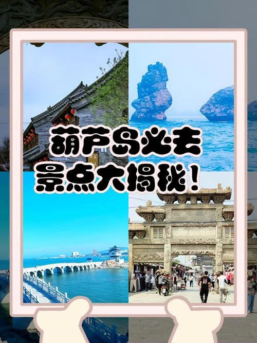 葫芦岛旅游攻略亲子游-葫芦岛亲子游攻略
