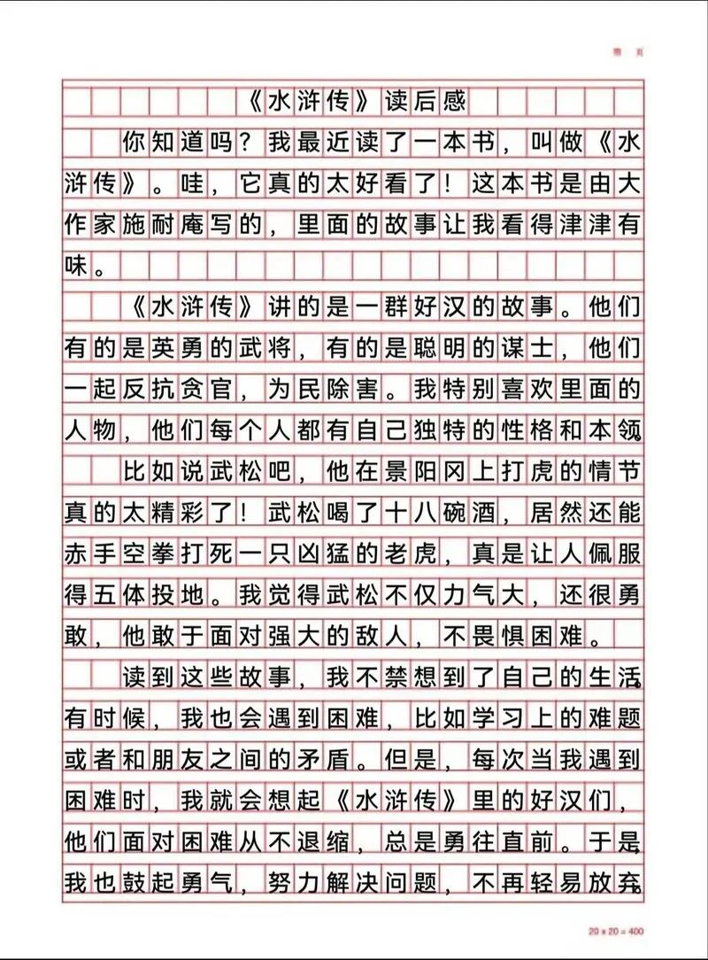 水浒传读书感悟800字_1