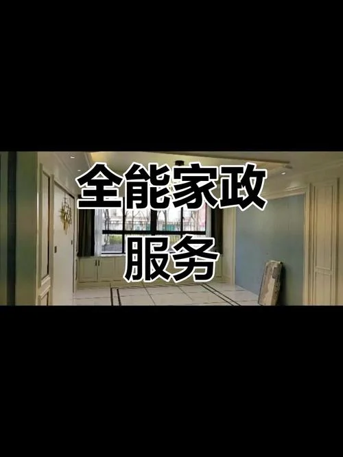 做的好的家政公司-优秀家政公司