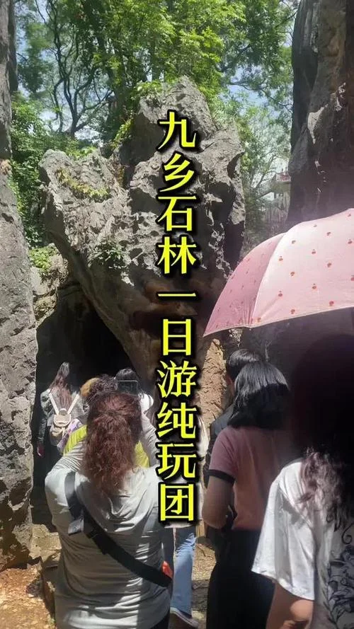 石林九乡一日游视频_1