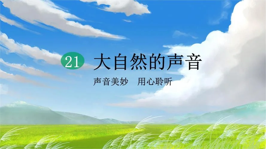 自然的声音的作者是谁_2