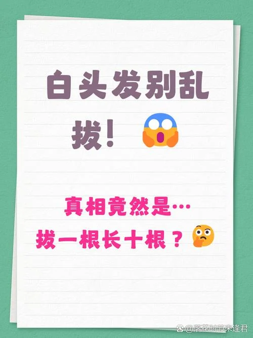 女人梦到拔孩子白头发_1
