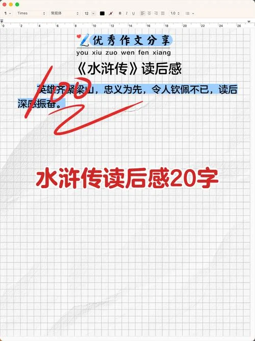 水浒第二十回感悟400字_1