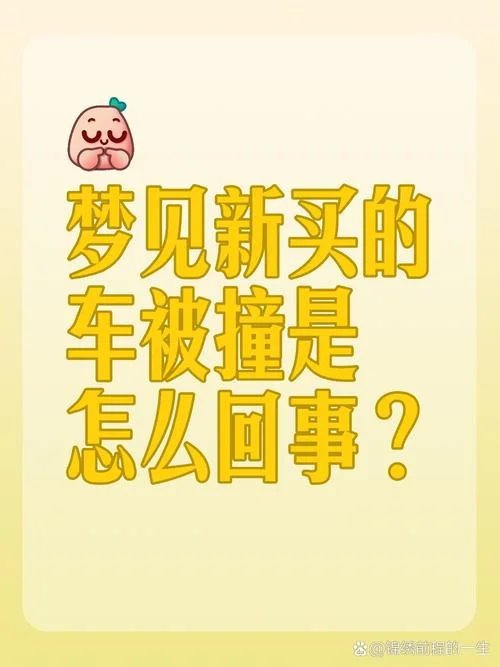 梦见车被盗被撞-梦车被盗被撞