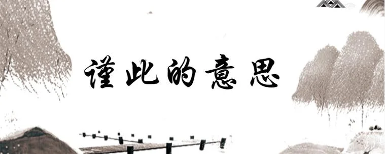 谨是什么意思_1