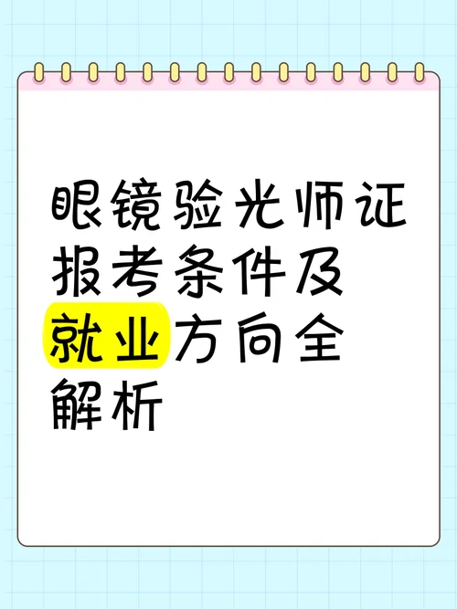 眼镜验光师证报名条件_2