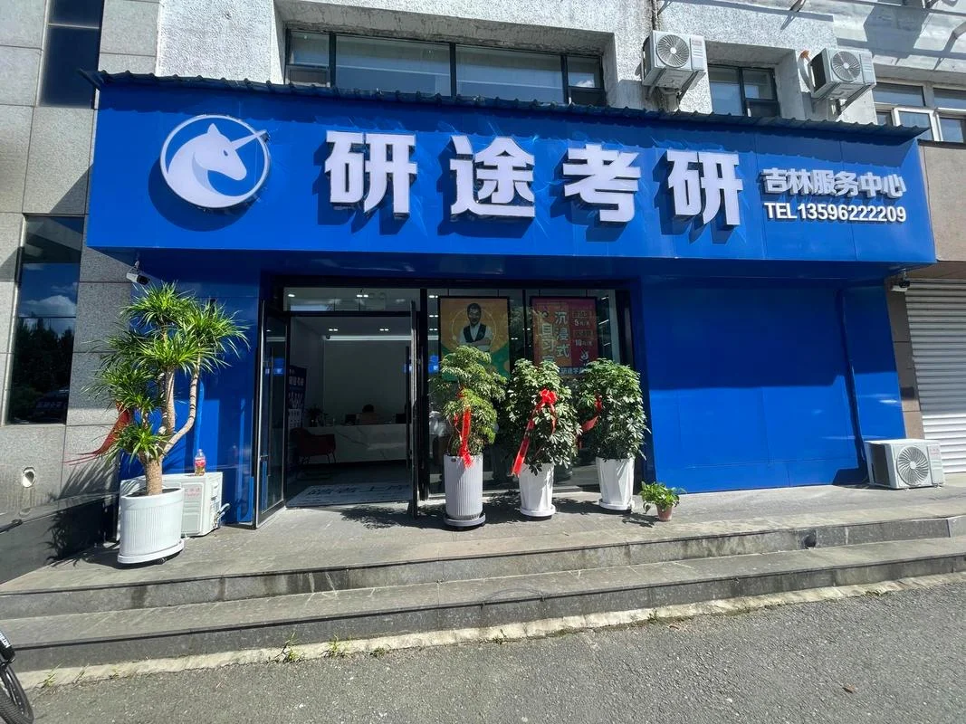 考研那个机构好_2