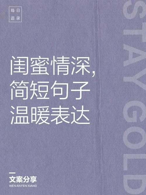 关于好闺蜜的说说_1