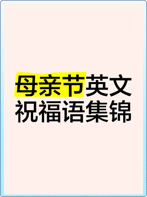 母亲节的英文文案_1