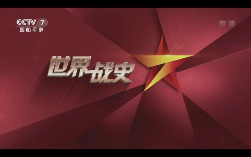 纪录片世界历史桥段-世界历史纪录片