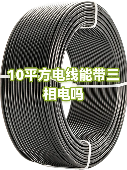 10平方三相带多少千瓦_1