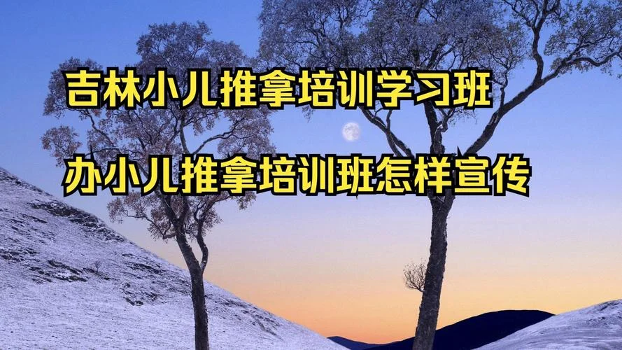 小儿推拿培训学校要求_1