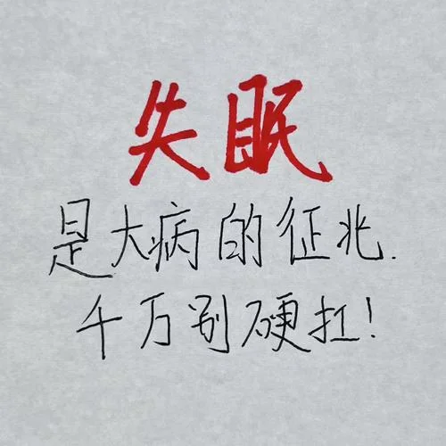 失眠图片大全人生感悟-失眠感悟人生图片