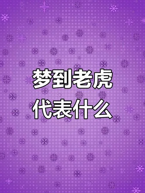 梦见被老虎围困是什么预兆-梦见被老虎围困预兆