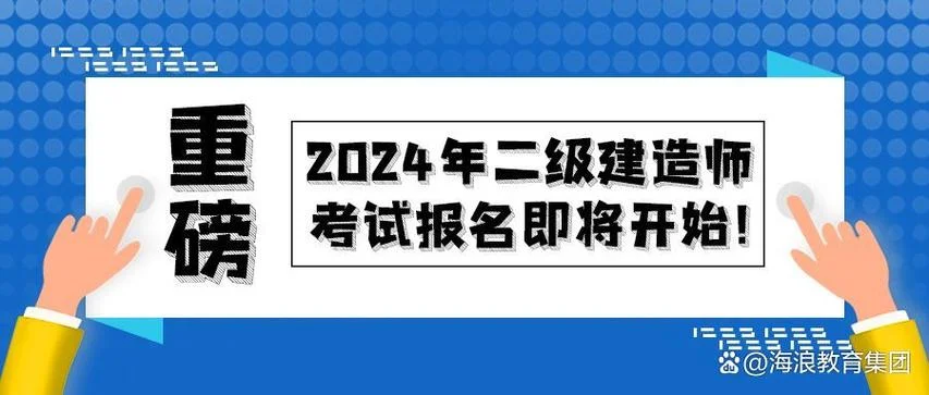 2024二建报名即将开始_2
