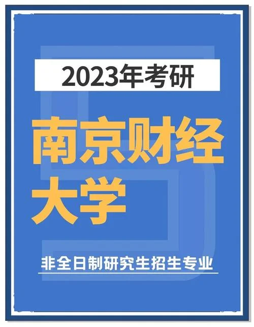 南京财经大学考研招生网_1