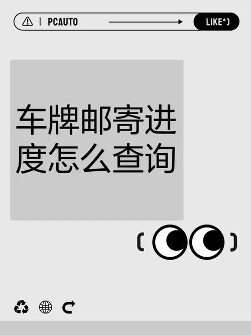 如何查车牌邮寄进度_2