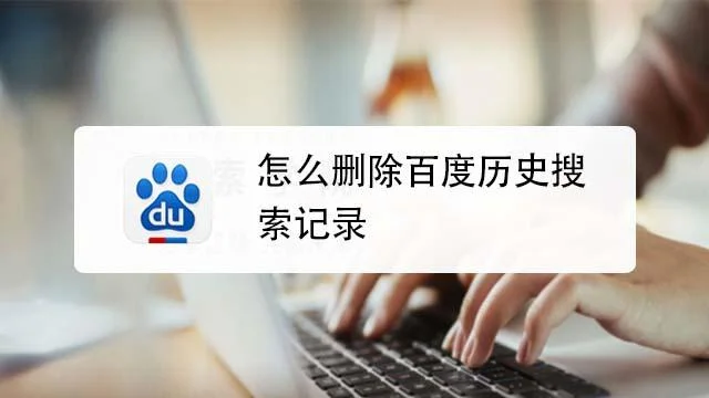 清空百度历史搜索记录_1