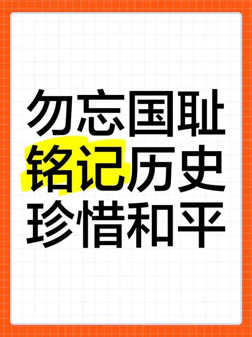 铭记历史下一句是什么_2