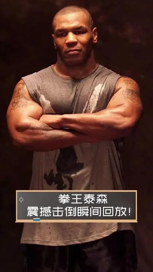 史上最强泰拳王-拳坛霸主泰森