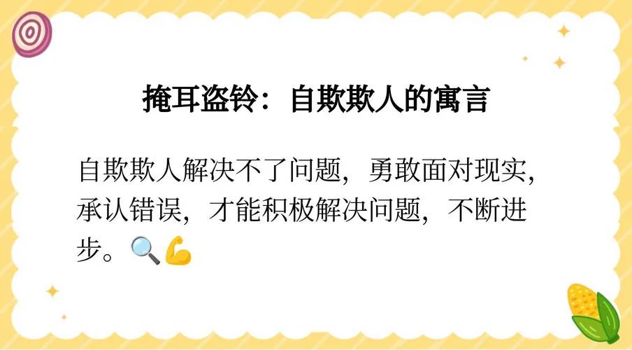 掩耳盗铃这则寓言告诉我们什么道理-掩耳盗铃启示人生道理