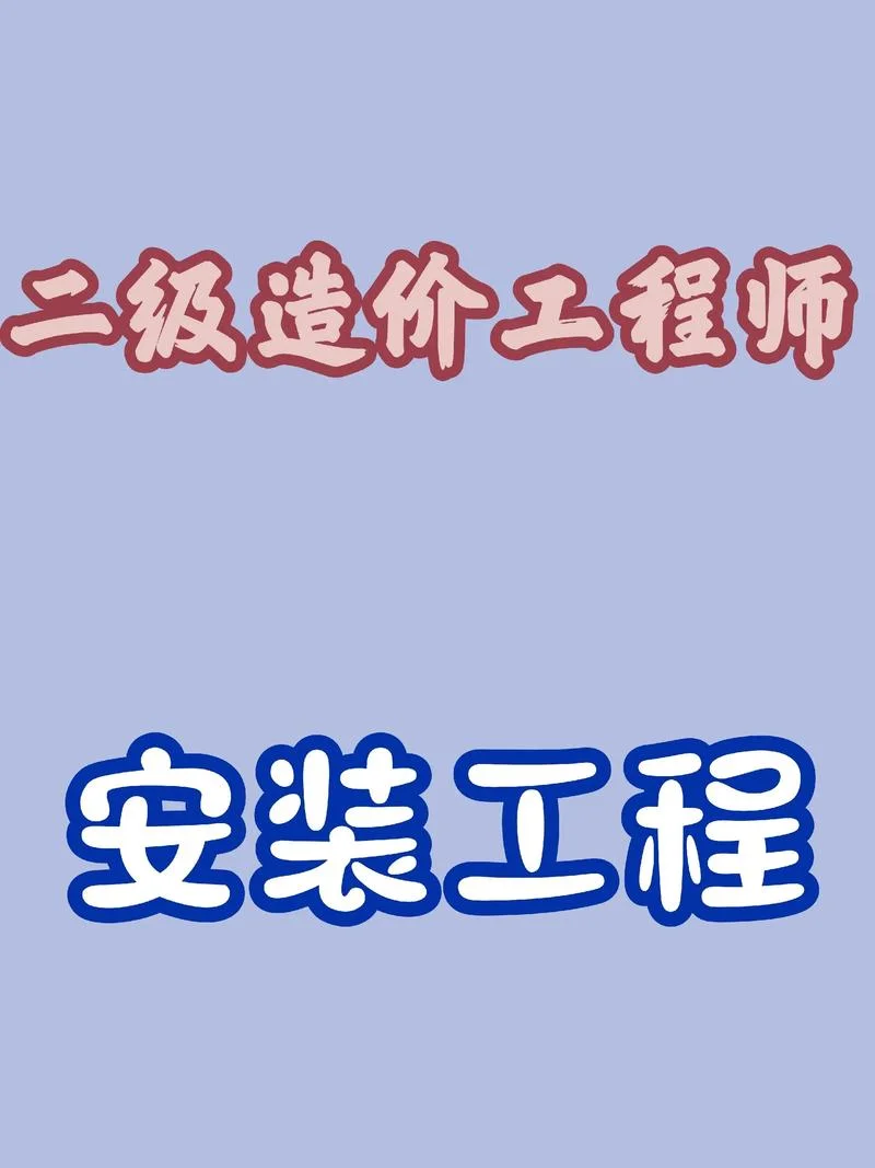 二级造价师山东-山东二级造价师