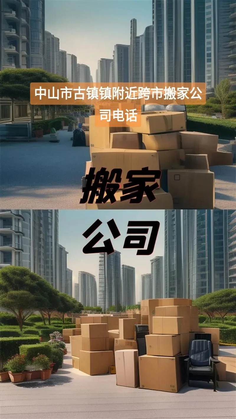 中山搬家公司哪家靠谱_1