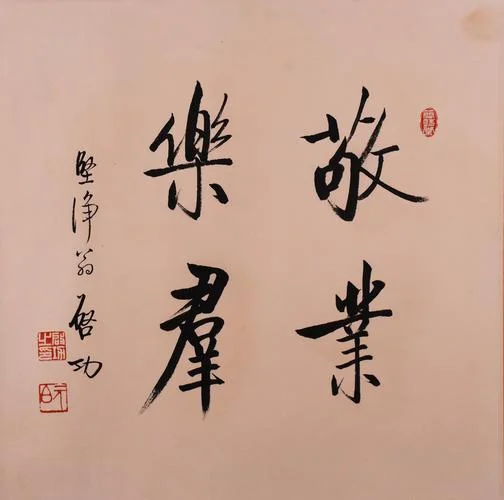 敬业乐群出自_1